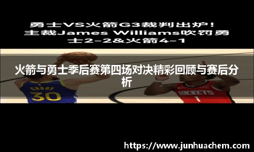 火箭与勇士季后赛第四场对决精彩回顾与赛后分析