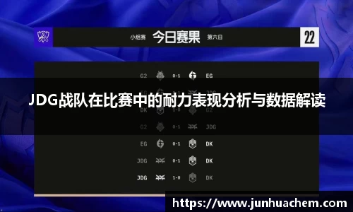 JDG战队在比赛中的耐力表现分析与数据解读