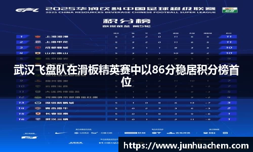 武汉飞盘队在滑板精英赛中以86分稳居积分榜首位