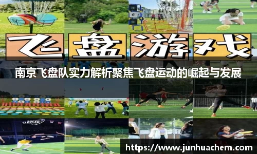 南京飞盘队实力解析聚焦飞盘运动的崛起与发展