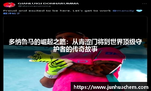 多纳鲁马的崛起之路：从青涩门将到世界顶级守护者的传奇故事