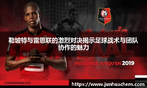 勒坡特与雷恩联的激烈对决揭示足球战术与团队协作的魅力