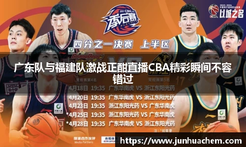 广东队与福建队激战正酣直播CBA精彩瞬间不容错过