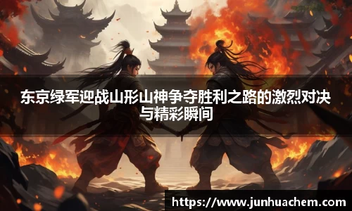 东京绿军迎战山形山神争夺胜利之路的激烈对决与精彩瞬间